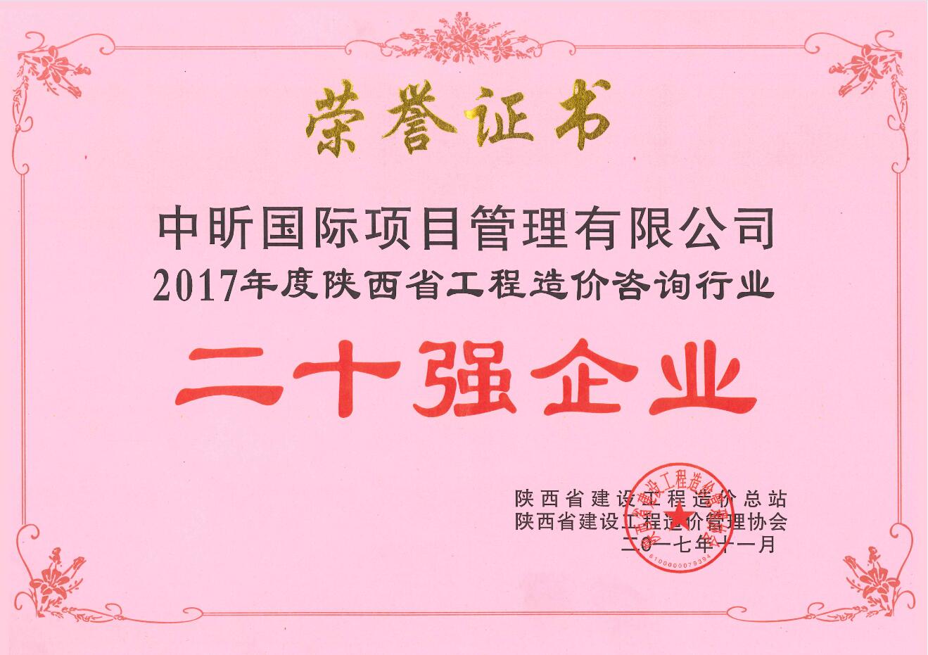 2017年陕西省开云集团中国有限开云集团中国有限公司官网
官网造价咨询行业二十强企业
