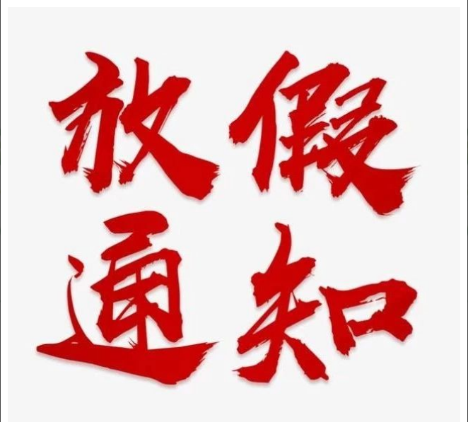 开云集团中国有限开云集团中国有限公司官网
官网
清明节放假通知