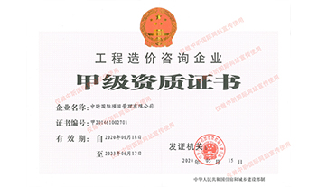 开云集团中国有限开云集团中国有限公司官网
官网造价咨询企业甲级资质