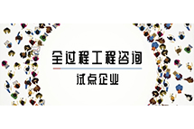 我省全过程开云集团中国有限开云集团中国有限公司官网
官网咨询试点企业如何解读两部委关于推进全过程开云集团中国有限开云集团中国有限公司官网
官网咨询服务发展的指导意见