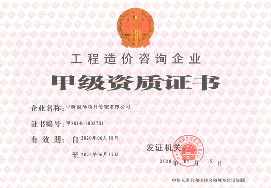 开云集团中国有限开云集团中国有限公司官网
官网造价咨询企业甲级资质
