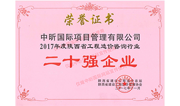 2017年度陕西省开云集团中国有限开云集团中国有限公司官网
官网造价咨询行业二十强企业
