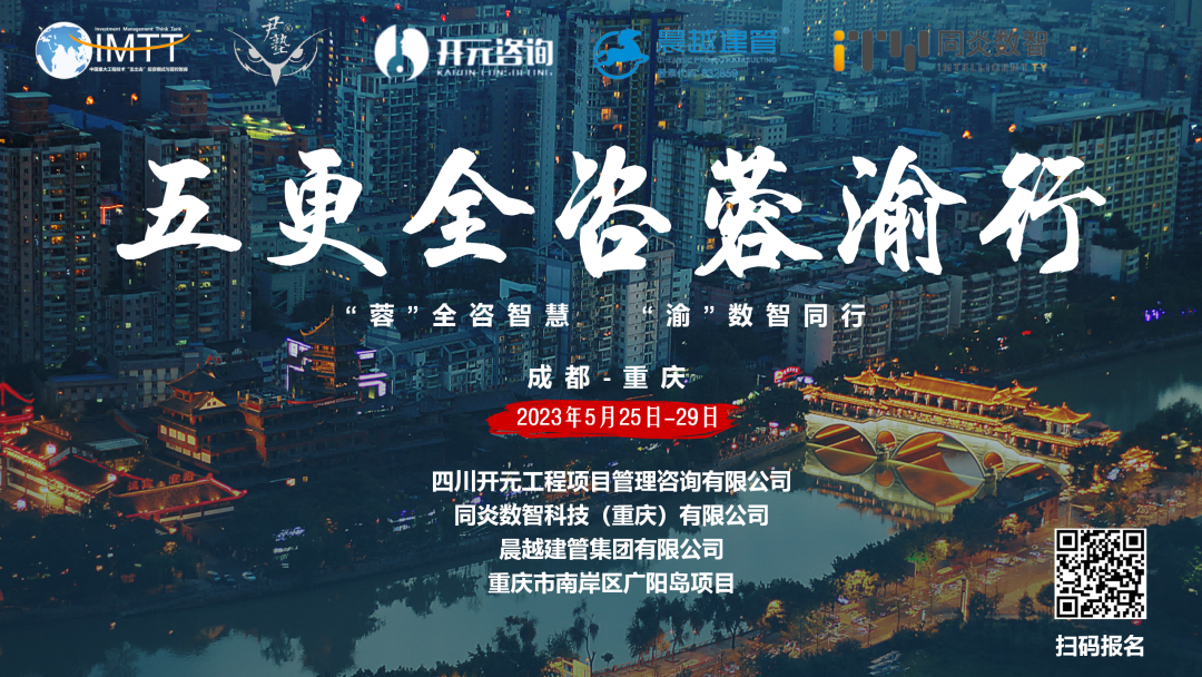 【访学交流】开云集团中国有限开云集团中国有限公司官网
官网
参加“五更全咨蓉渝”访学活动圆满收官！